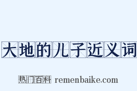 大地的儿子近义词是什么意思的图片